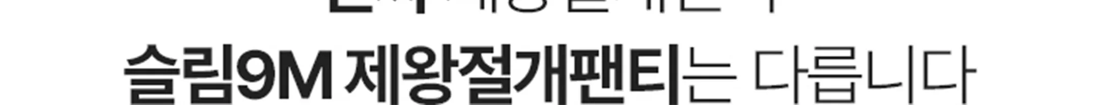 [1&1] 맘서포트 제왕절개팬티 (임산부) 상세 이미지 24
