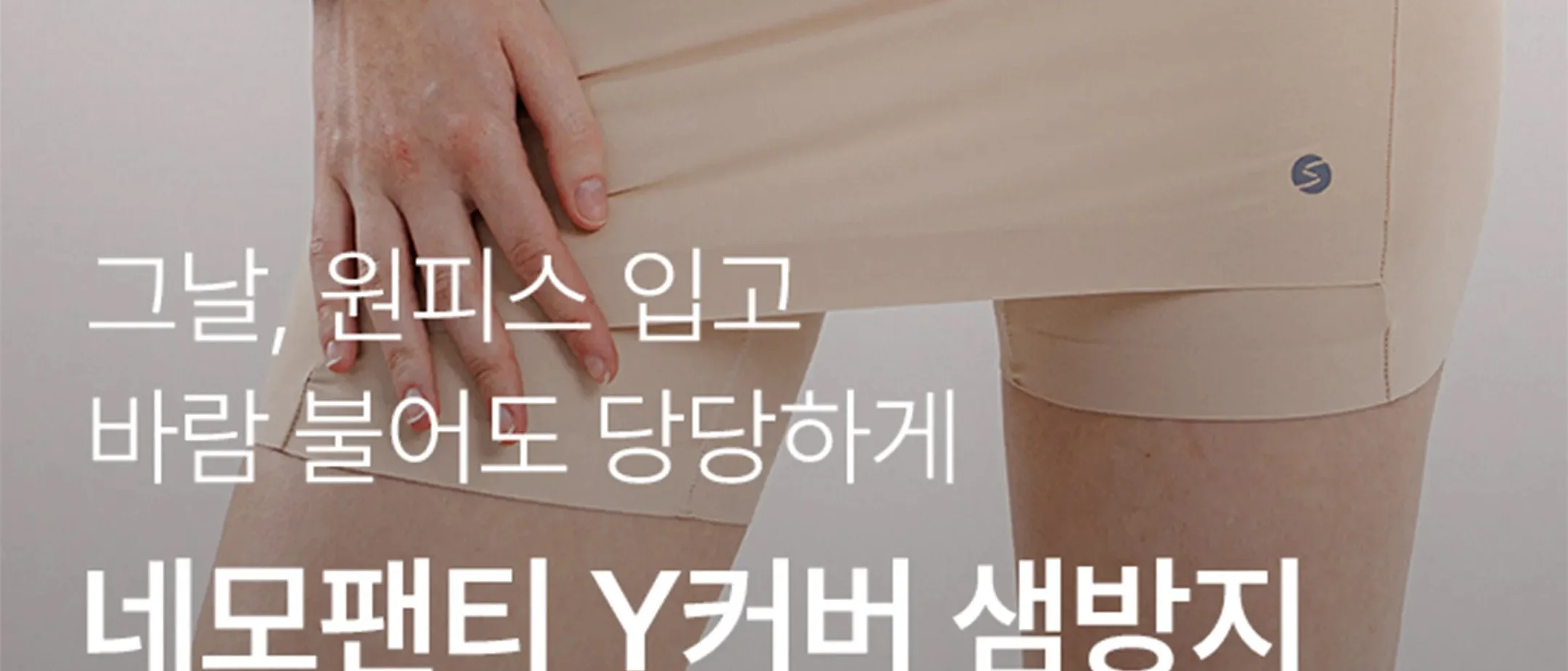 네모팬티 Y커버 샘방지 상세 이미지 3