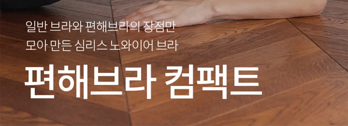 [3PACK] 편해브라 컴팩트 오리지널 (한정 사이즈 할인) 상세 이미지 2