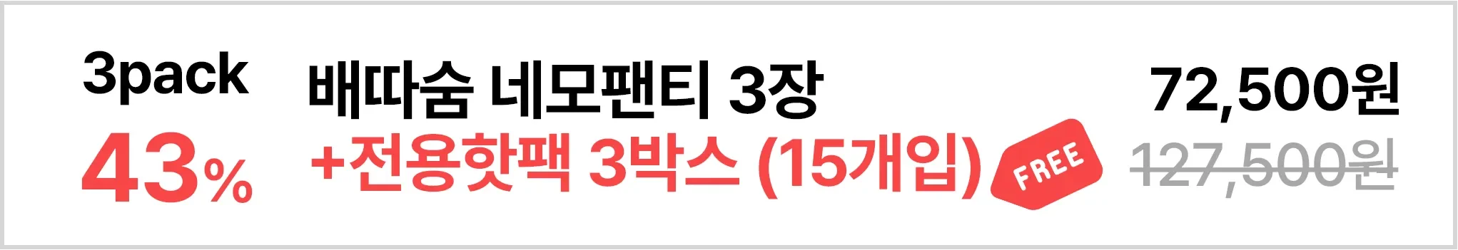[그날 3PACK] 배따숨 네모팬티 3장 + 핫팩 15개입 상세 이미지 10