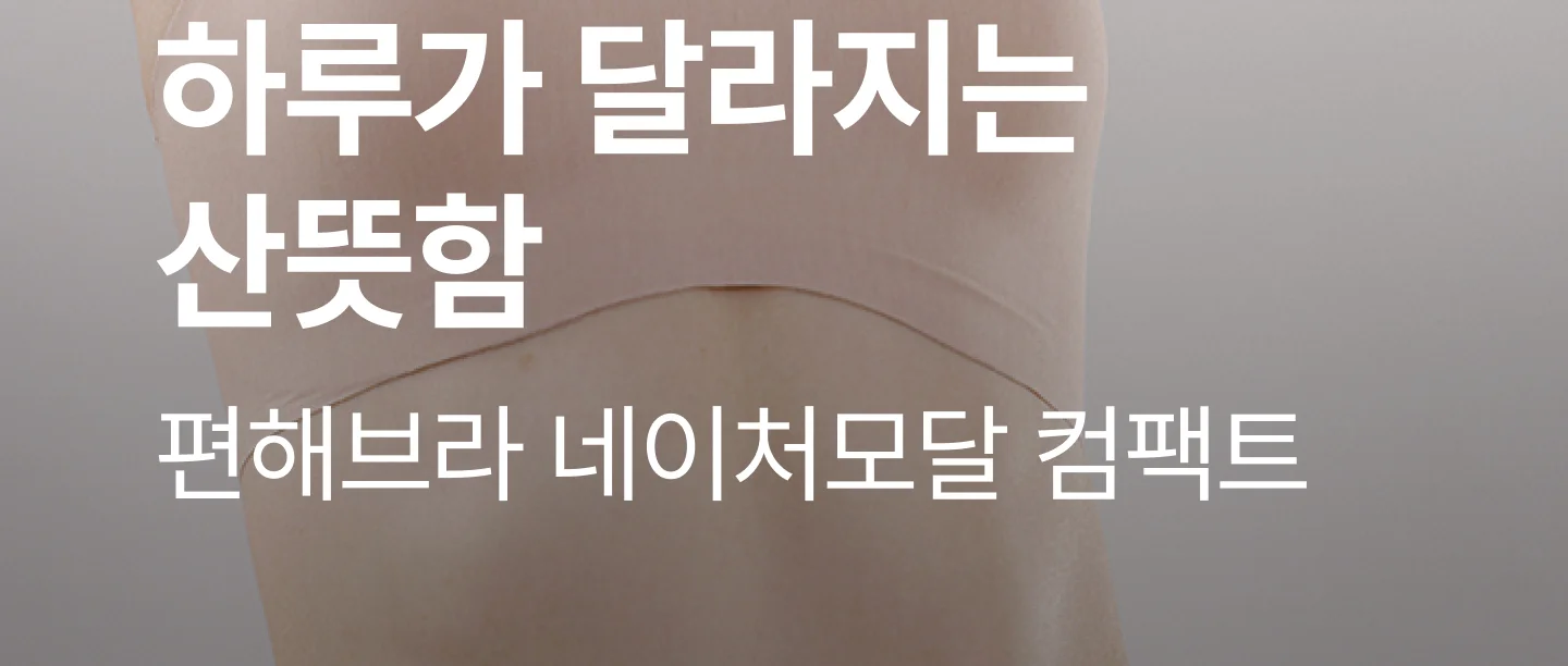 [프리미엄 모달] 네이처모달 리프티브라 컴포트 상세 이미지 2
