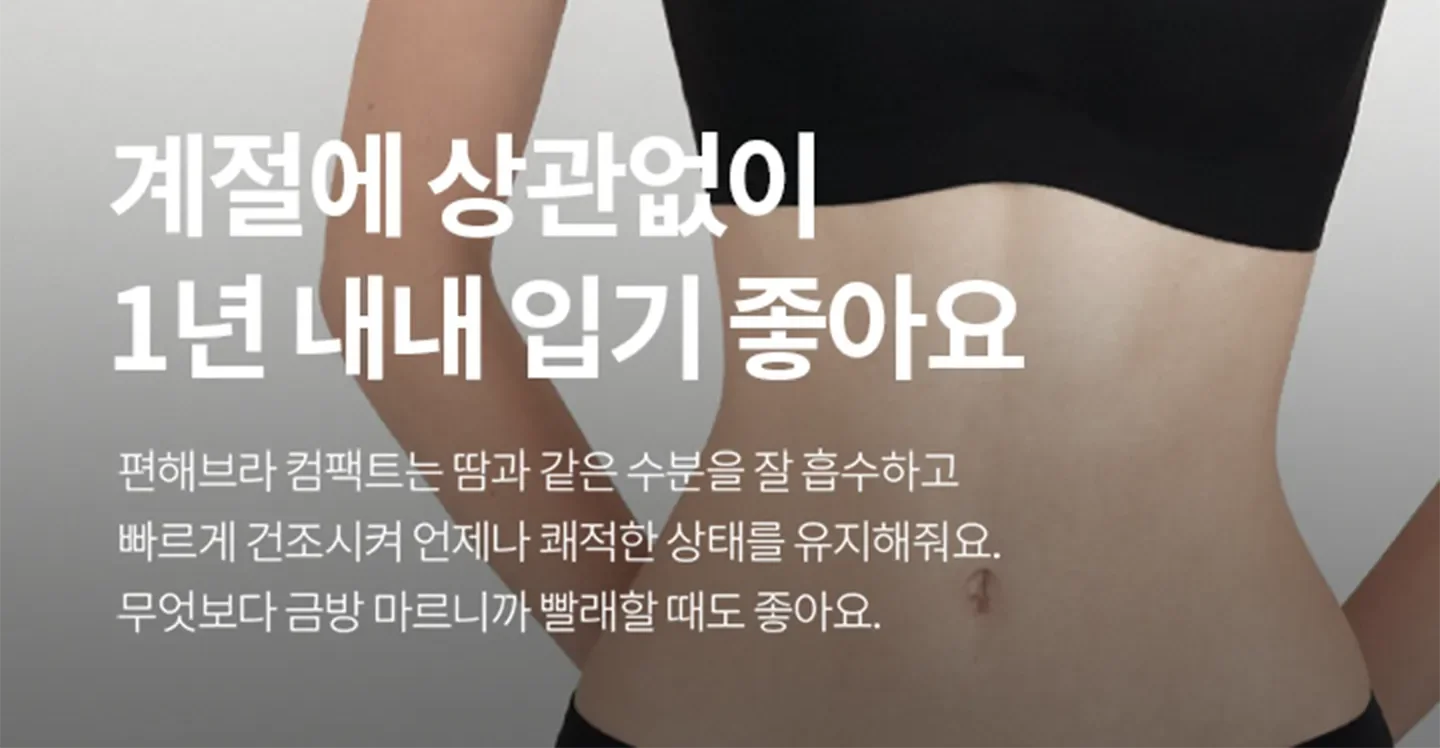[3PACK] 편해브라 컴팩트 오리지널 (한정 사이즈 할인) 상세 이미지 8