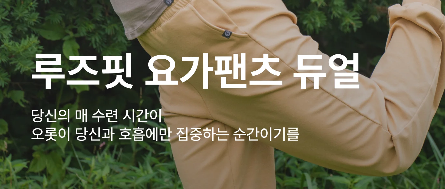 [2PACK] 루즈핏 요가팬츠 듀얼 상세 이미지 2